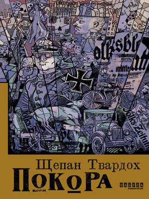 cover image of Покора